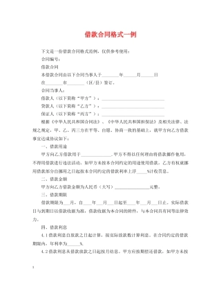 借款合同格式一例