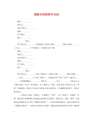 借款合同担保书2024
