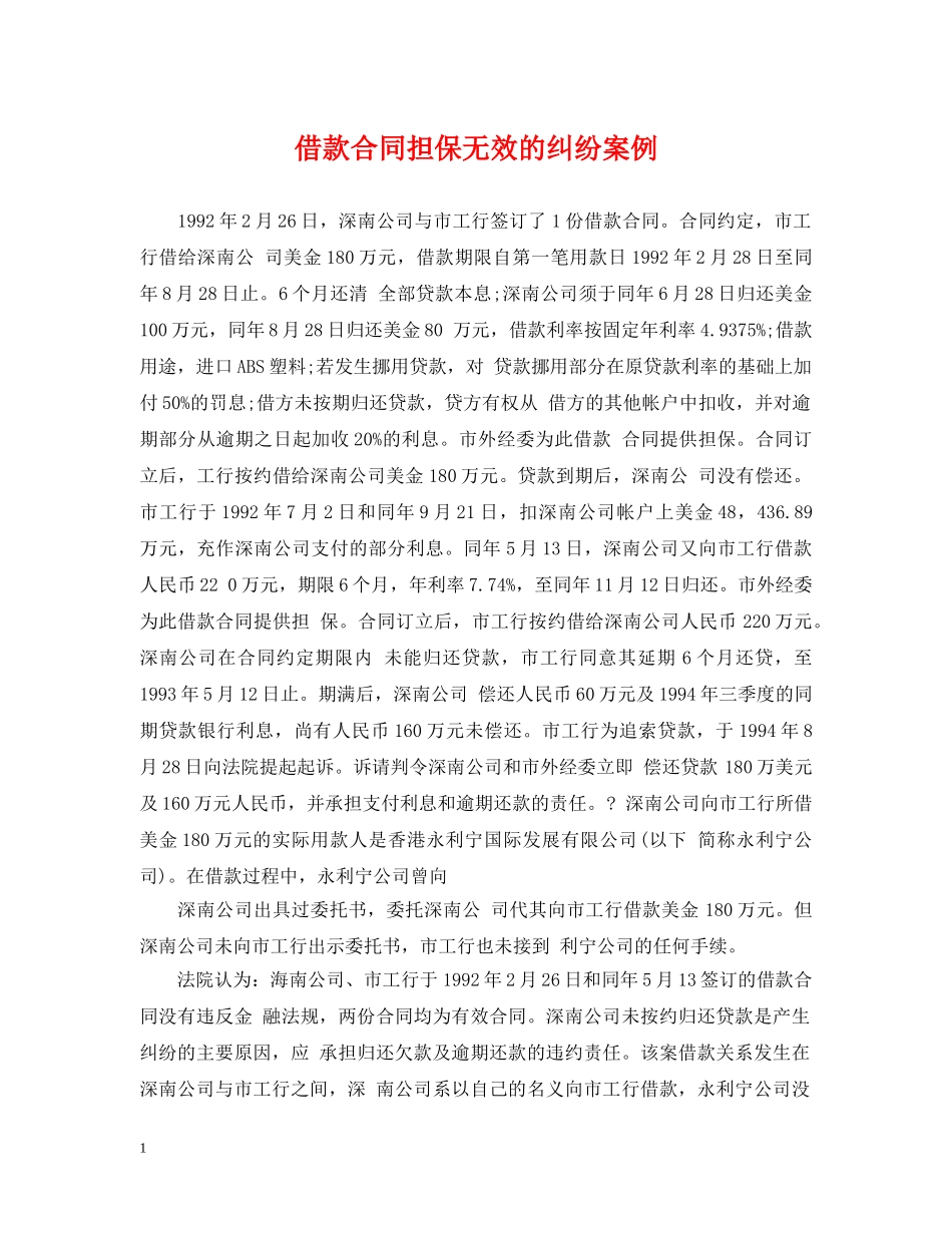 借款合同担保无效的纠纷案例_第1页