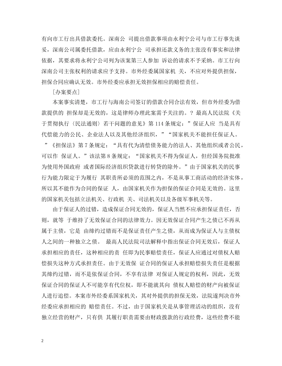 借款合同担保无效的纠纷案例_第2页