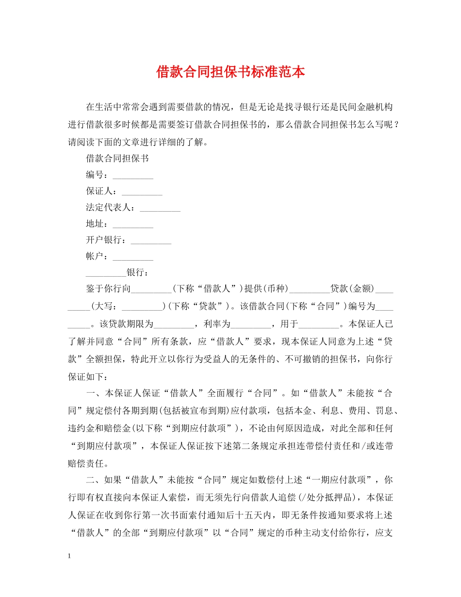 借款合同担保书标准范本_第1页