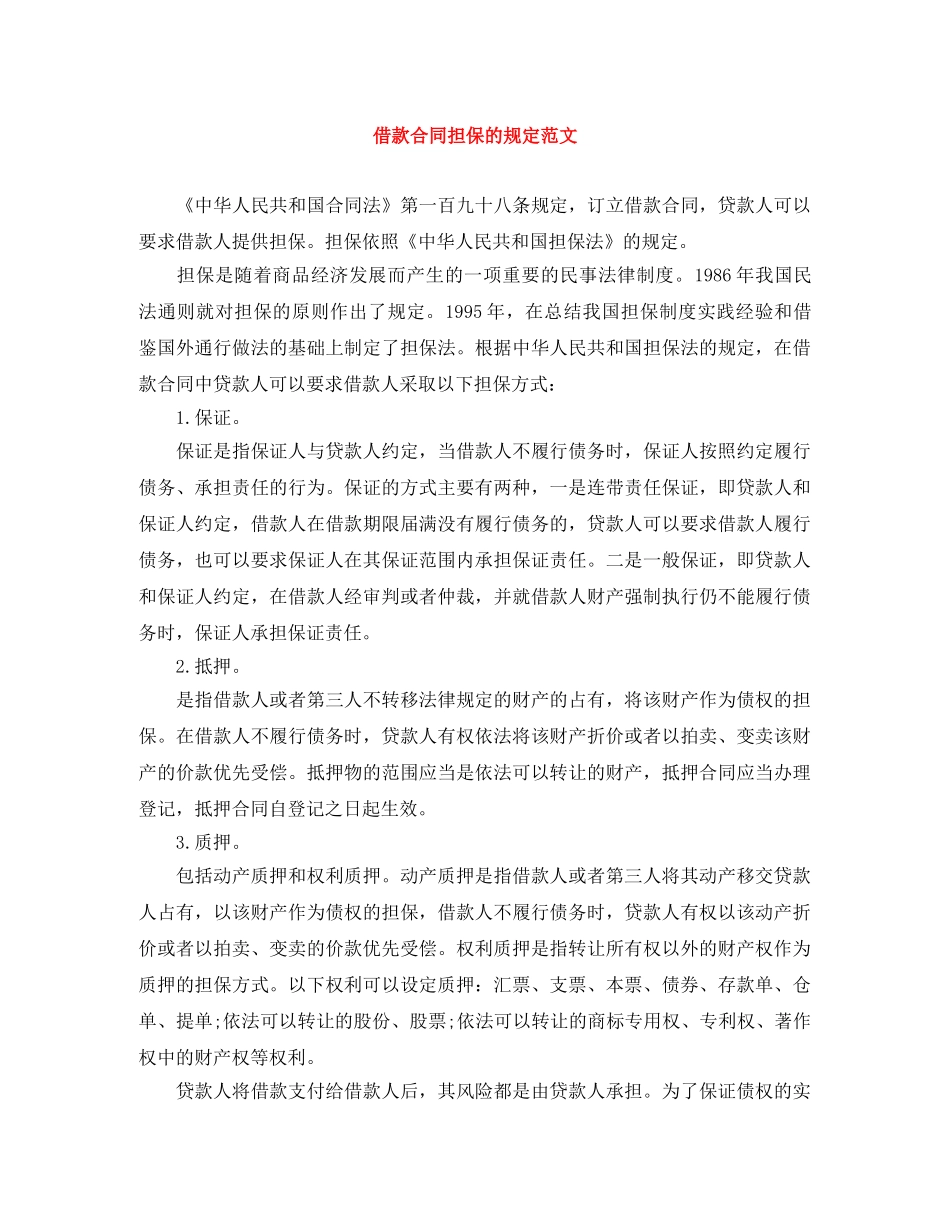 借款合同担保的规定范文_第1页