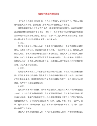借款合同担保的规定范文