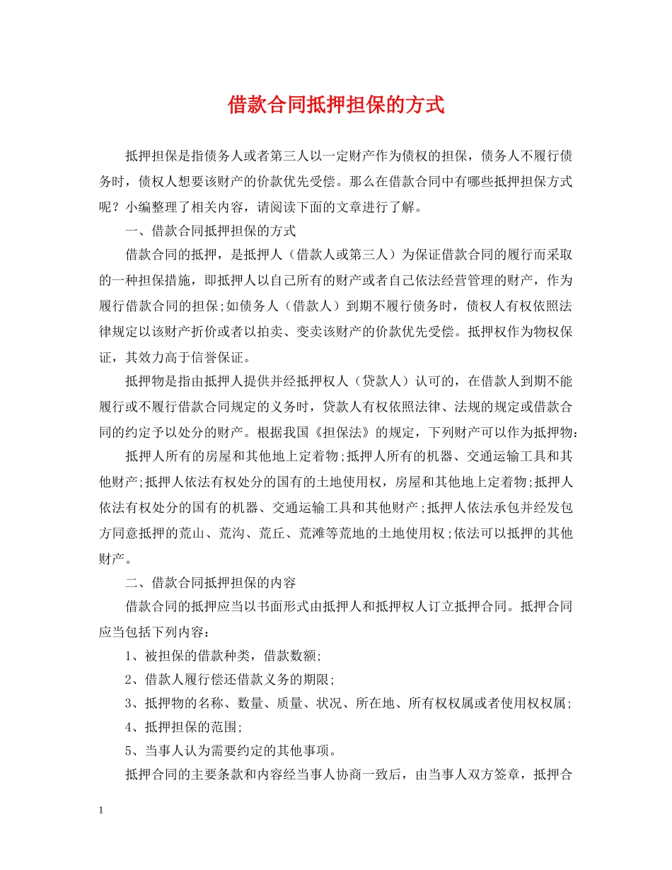 借款合同抵押担保的方式_第1页