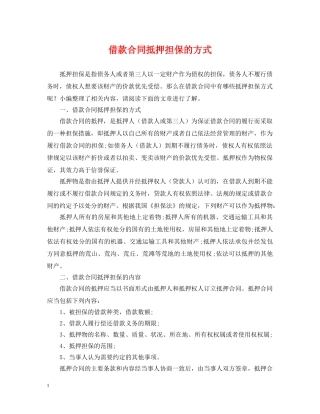 借款合同抵押担保的方式