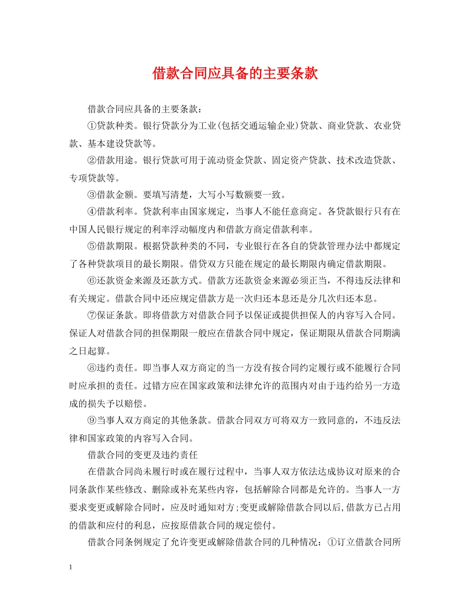 借款合同应具备的主要条款_第1页