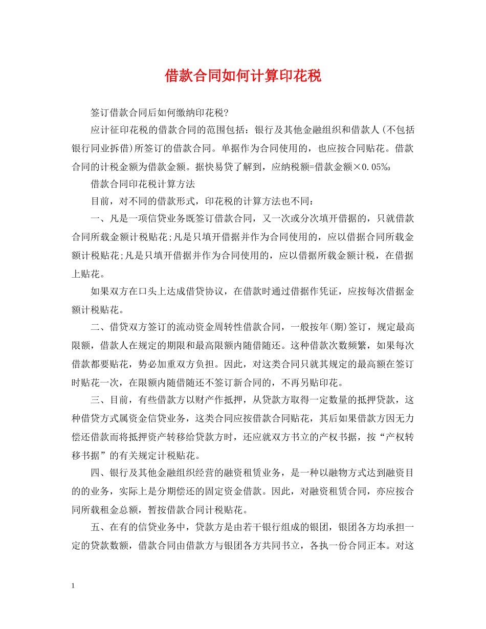 借款合同如何计算印花税_第1页