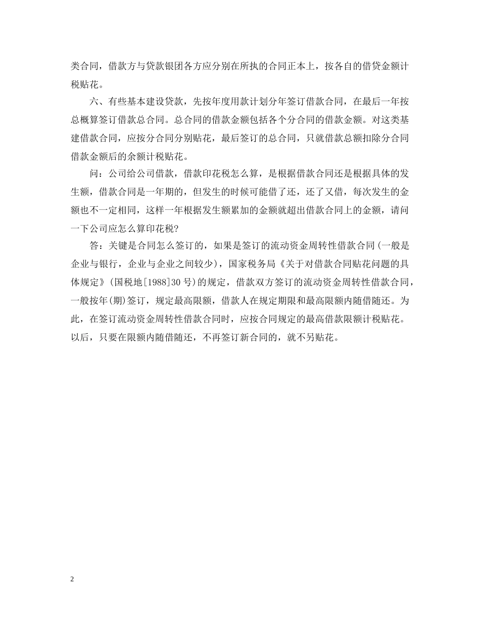 借款合同如何计算印花税_第2页