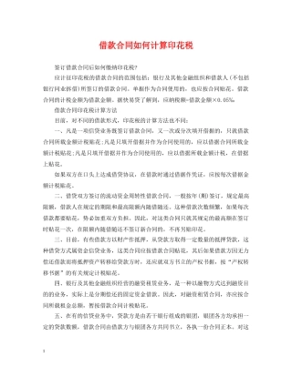 借款合同如何计算印花税