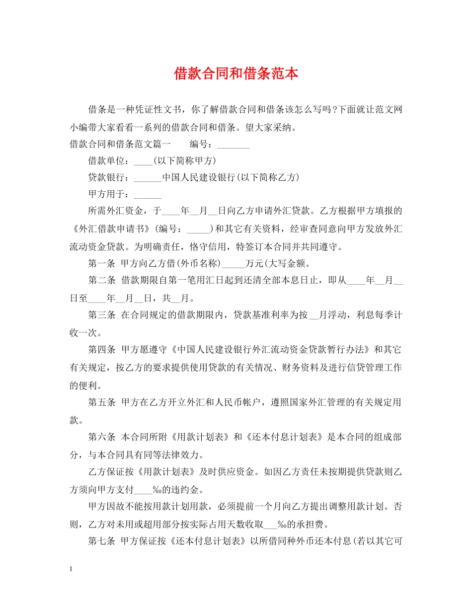 借款合同和借条范本_第1页