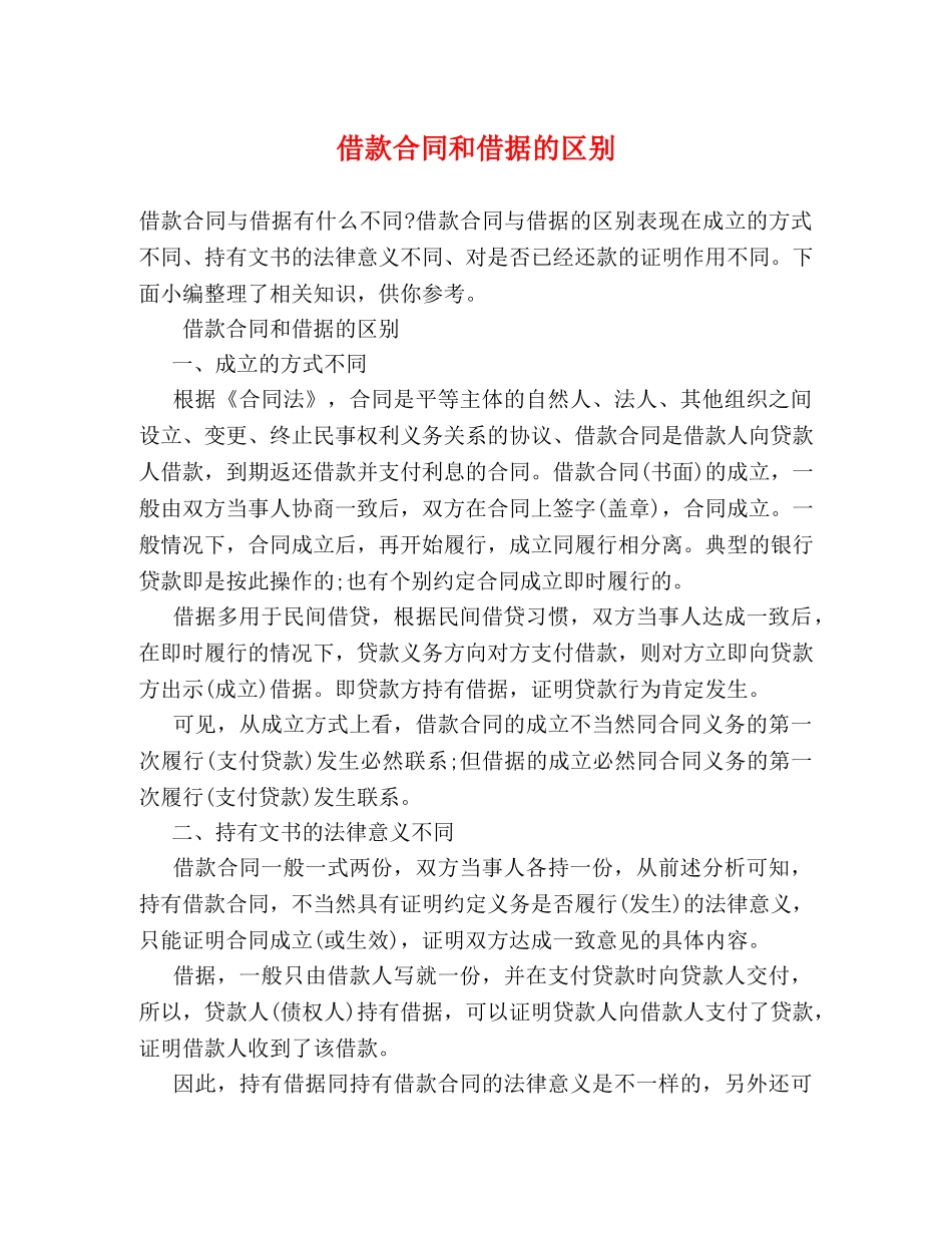 借款合同和借据的区别_第1页