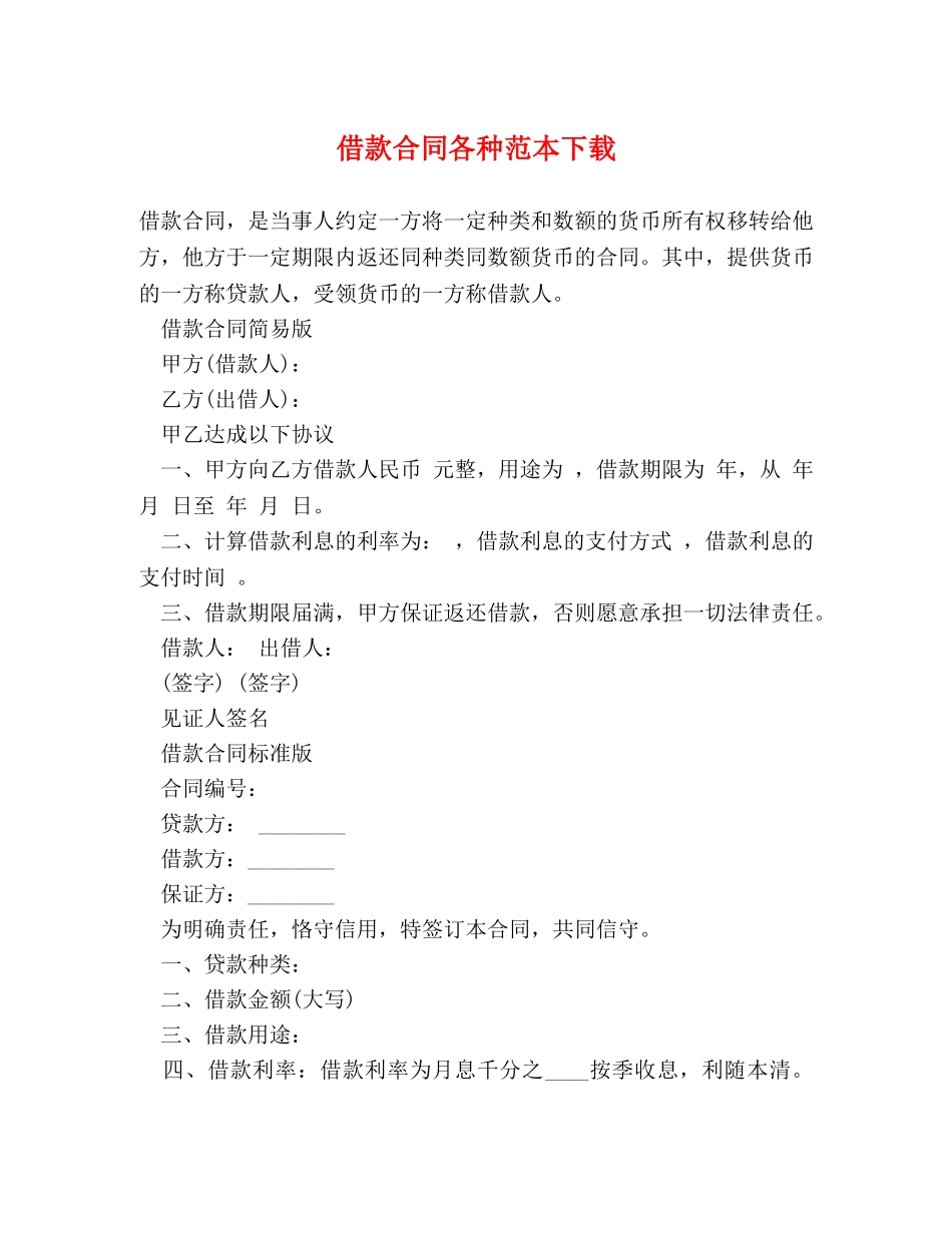 借款合同各种范本下载_第1页