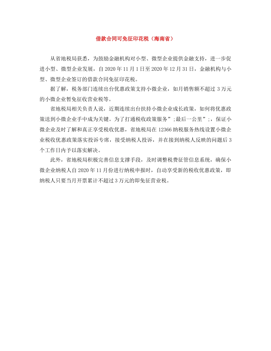 借款合同可免征印花税（海南省）_第1页