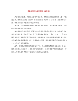 借款合同可免征印花税（海南省）