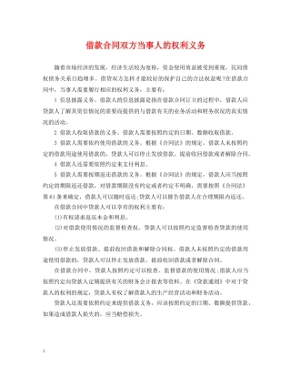借款合同双方当事人的权利义务