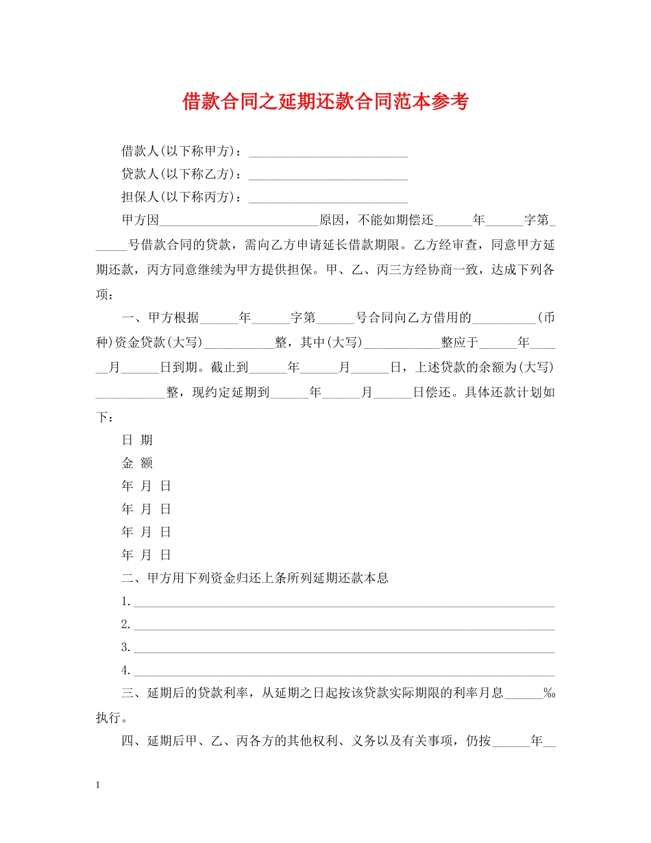 借款合同之延期还款合同范本参考_第1页