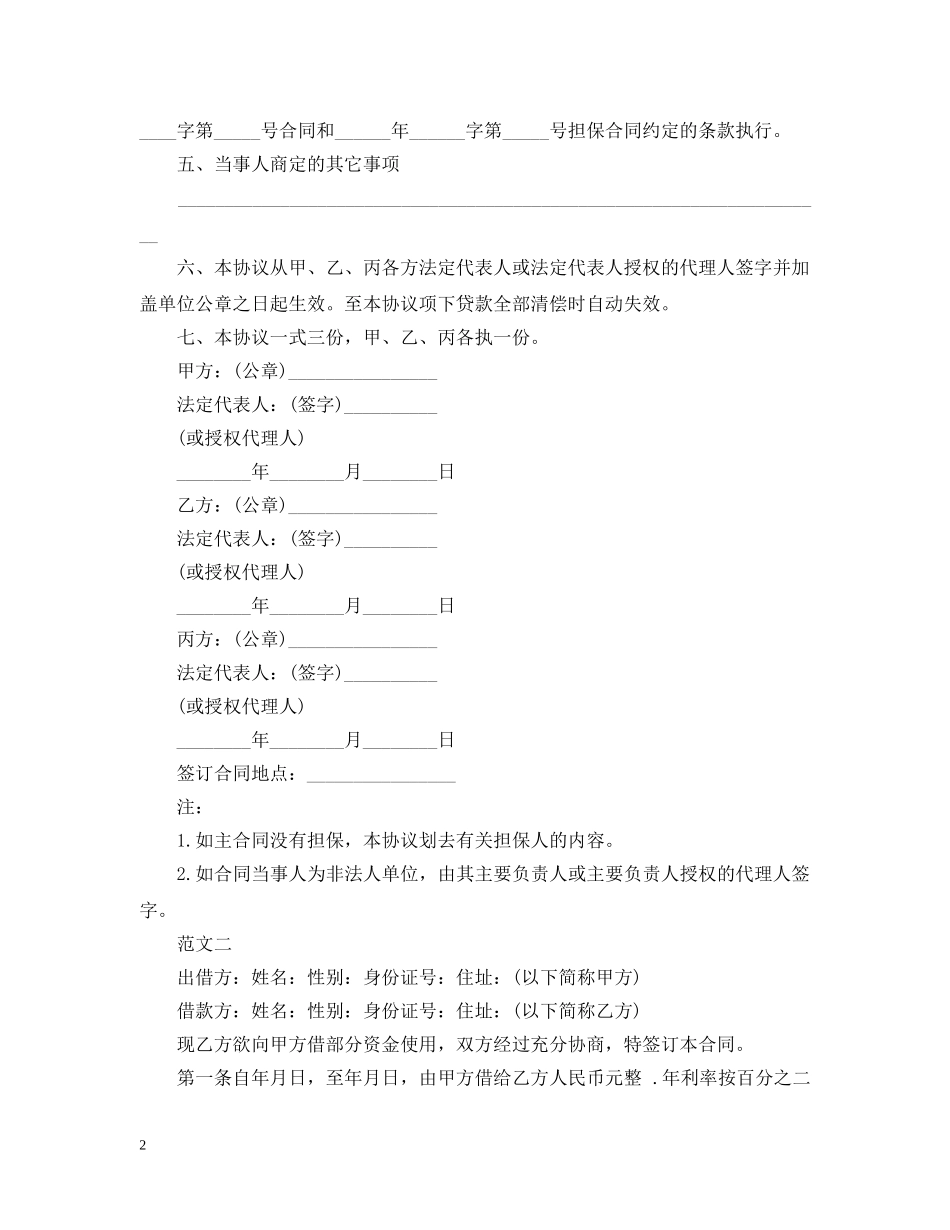 借款合同之延期还款合同范本参考_第2页