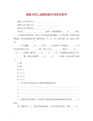 借款合同之延期还款合同范本参考
