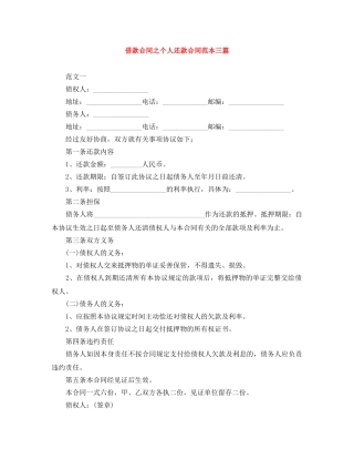 借款合同之个人还款合同范本三篇