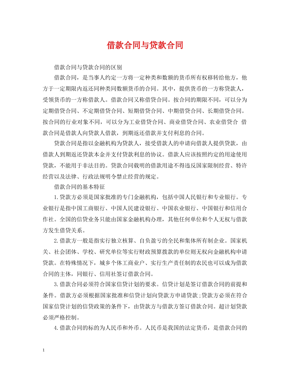 借款合同与贷款合同_第1页