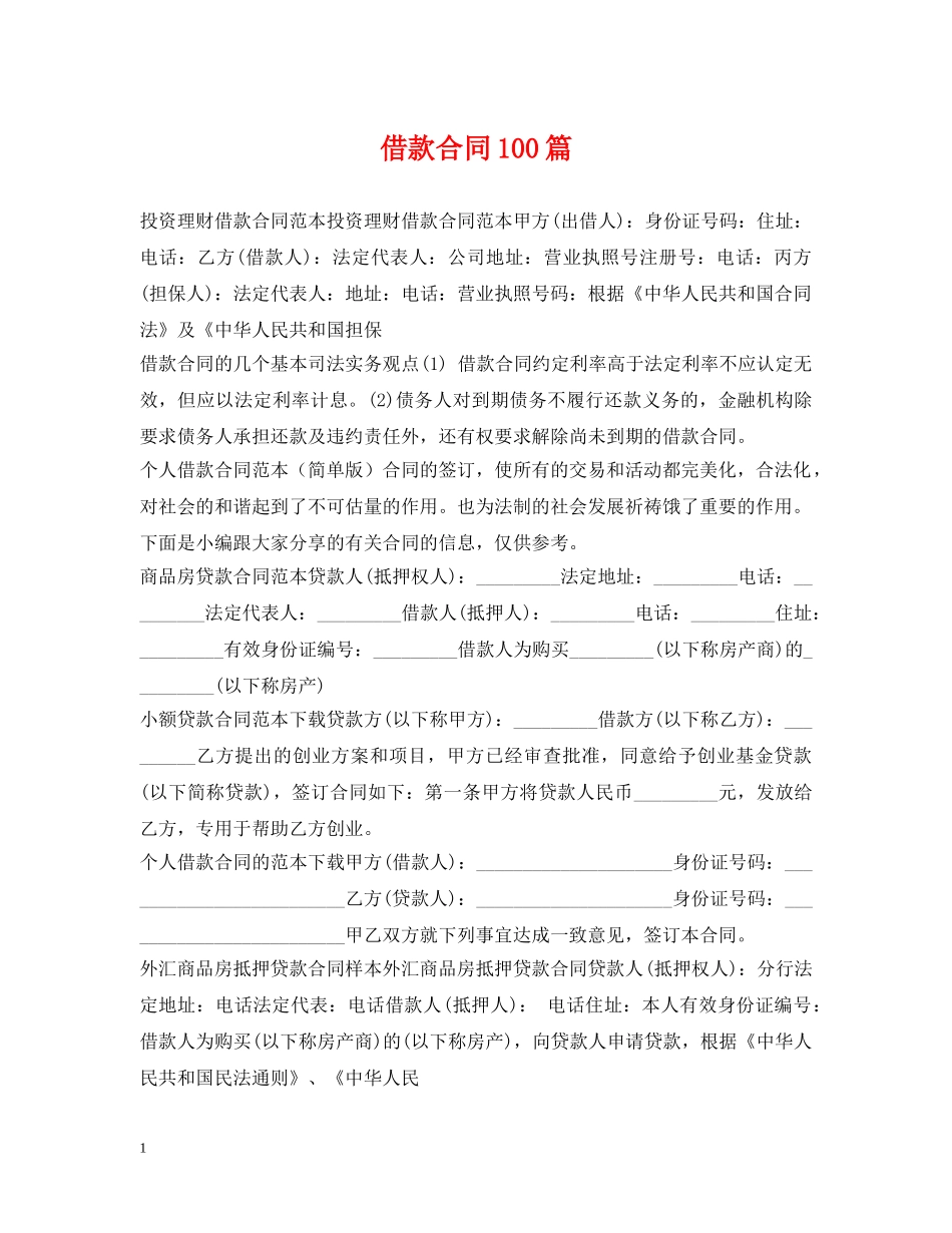 借款合同100篇_第1页
