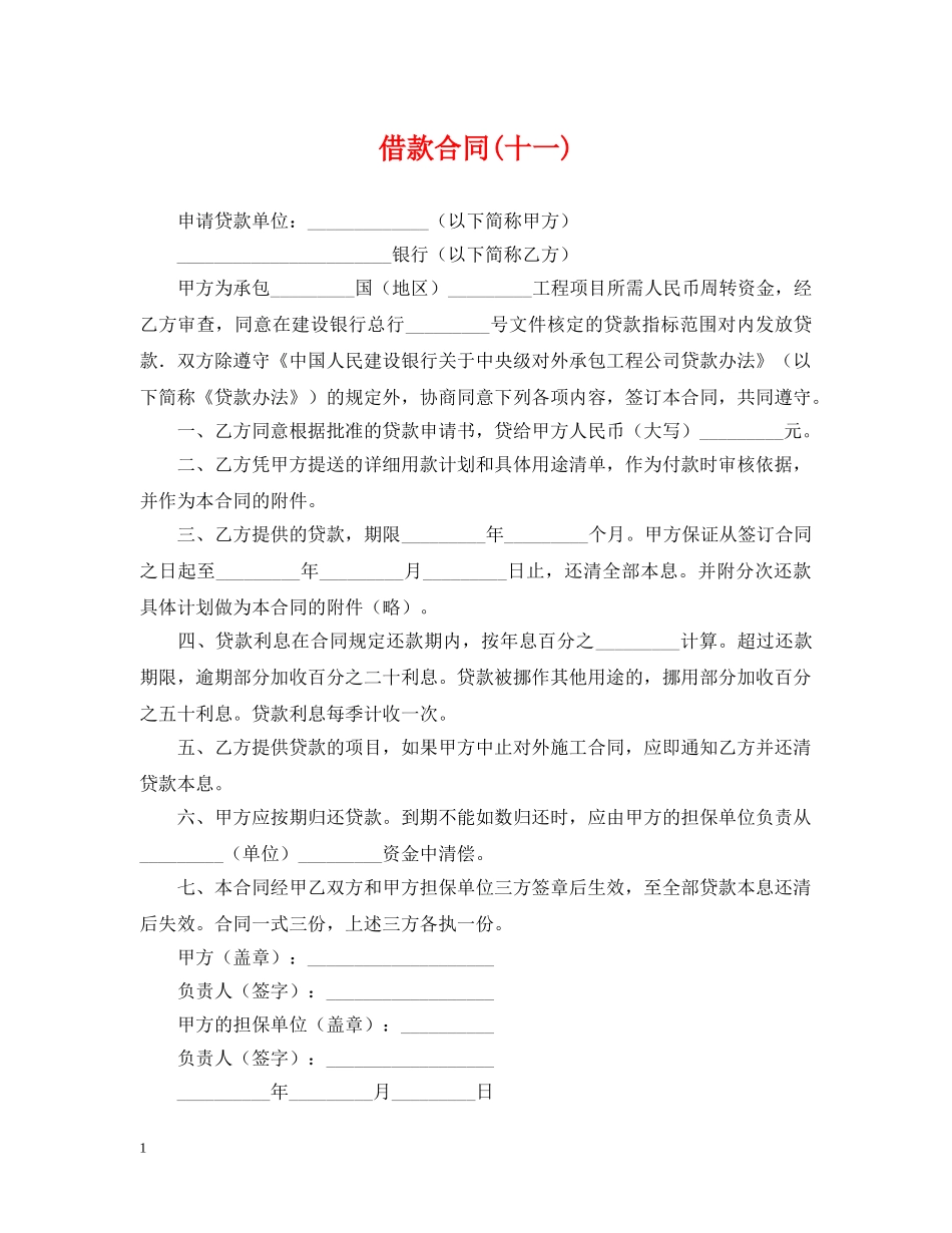 借款合同(十一)_第1页