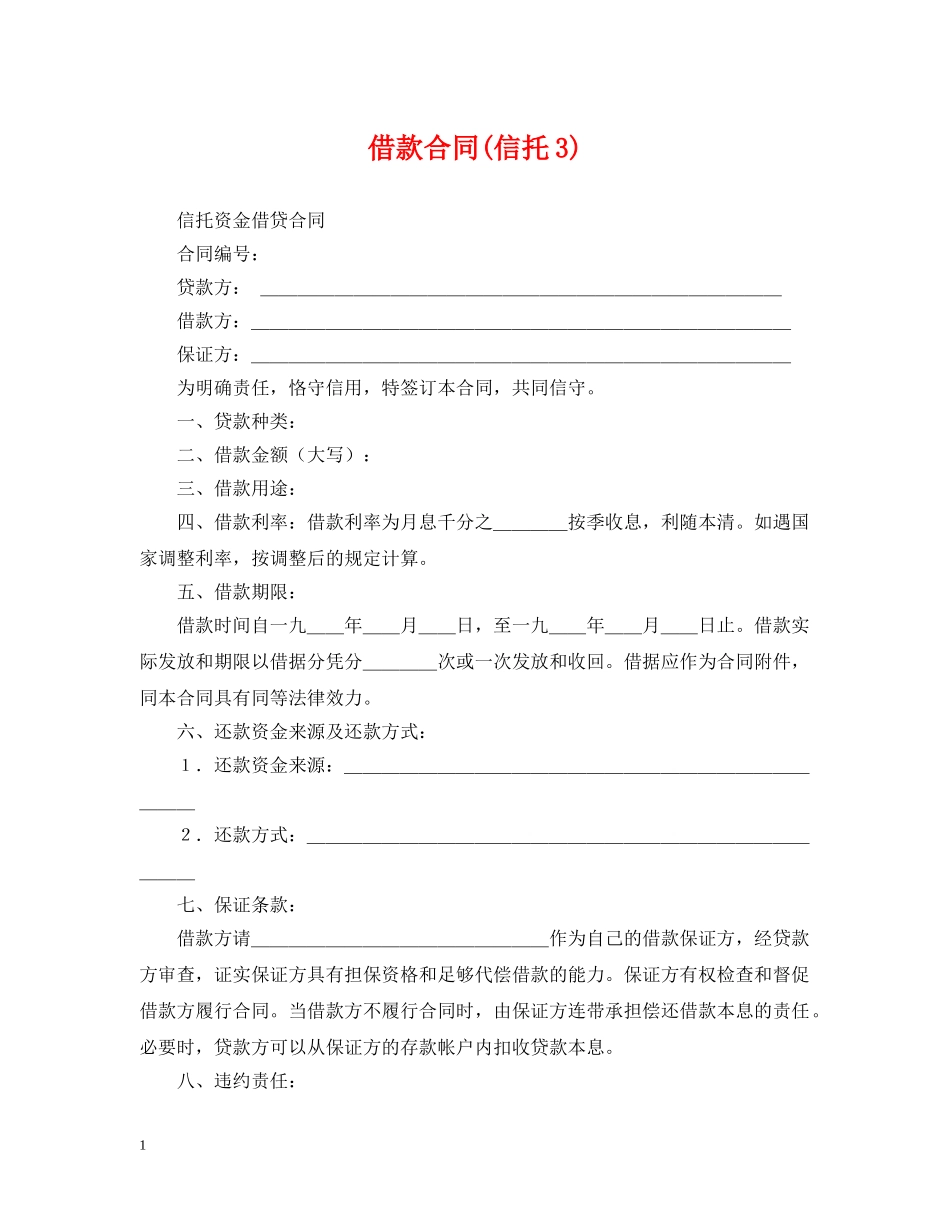 借款合同(信托3)_第1页