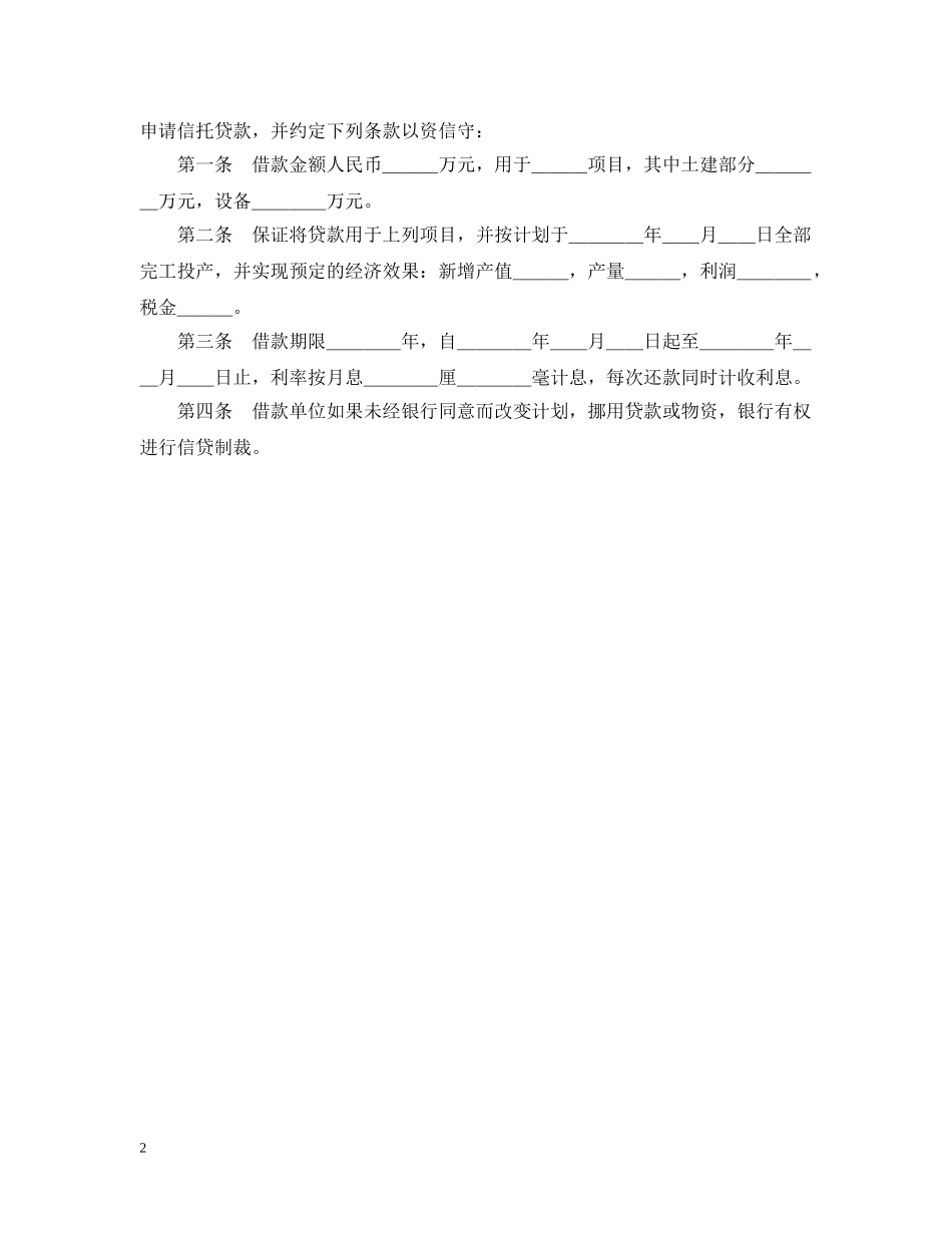 借款合同(信托2)_第2页