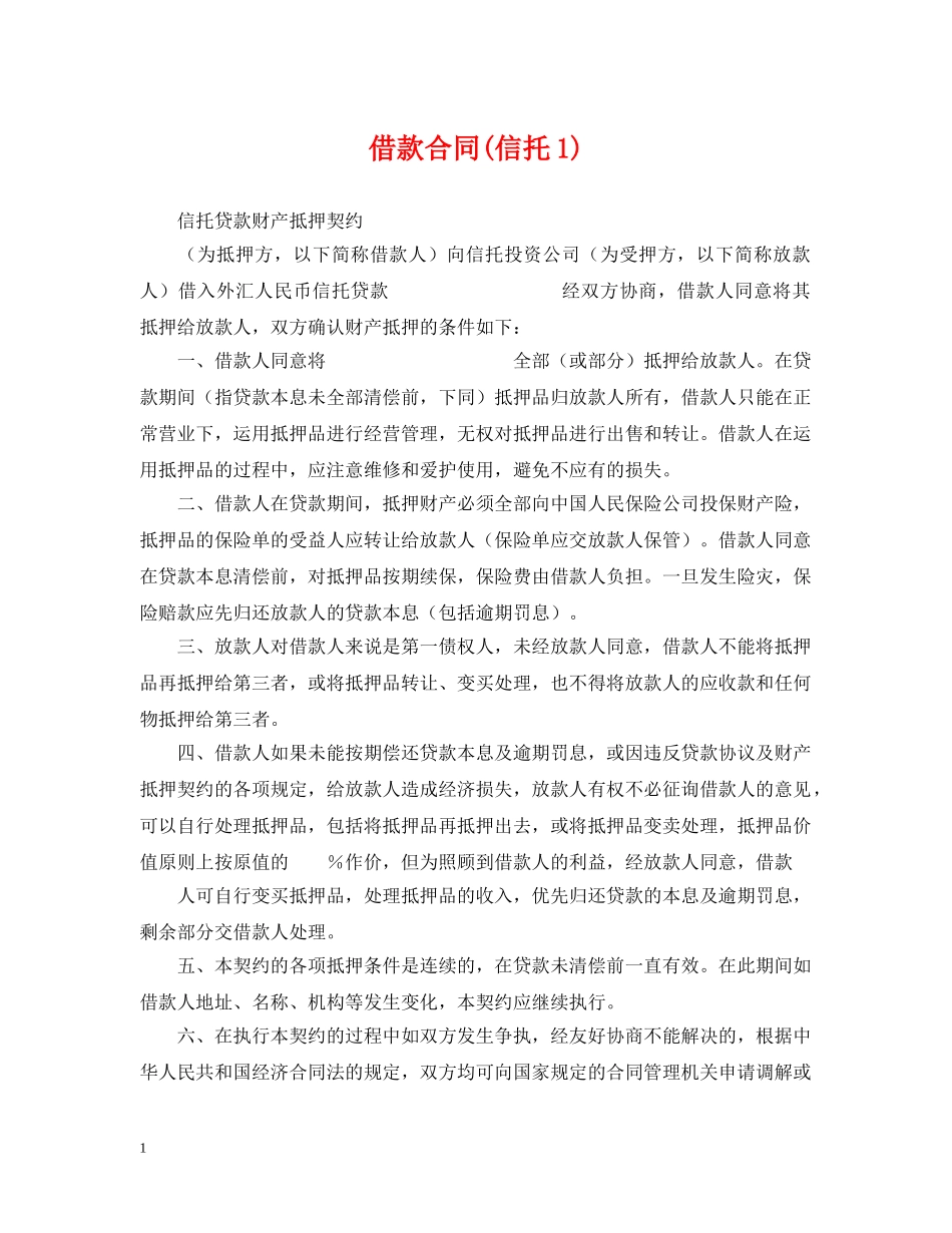 借款合同(信托1)_第1页