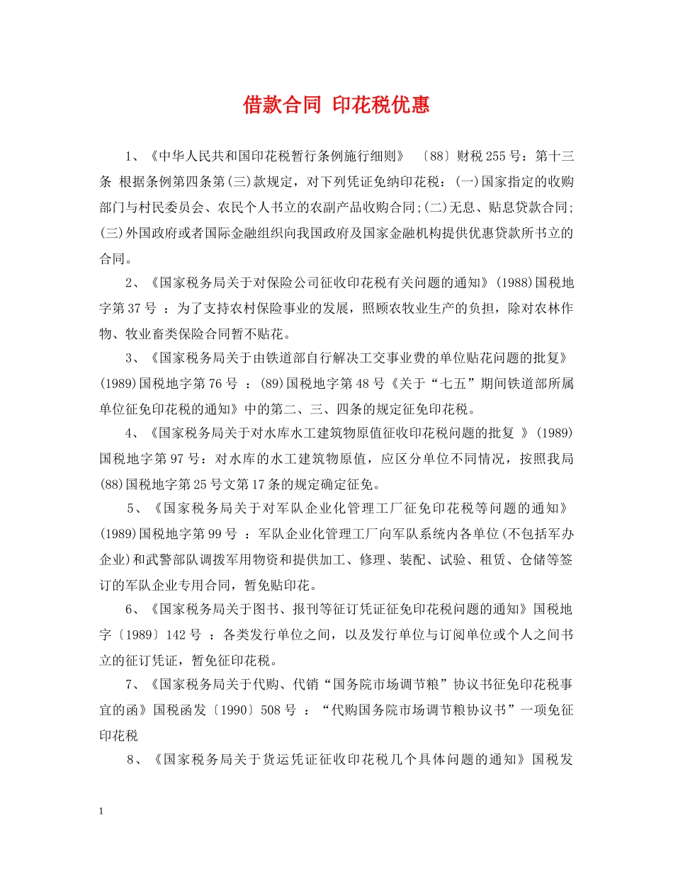 借款合同 印花税优惠_第1页