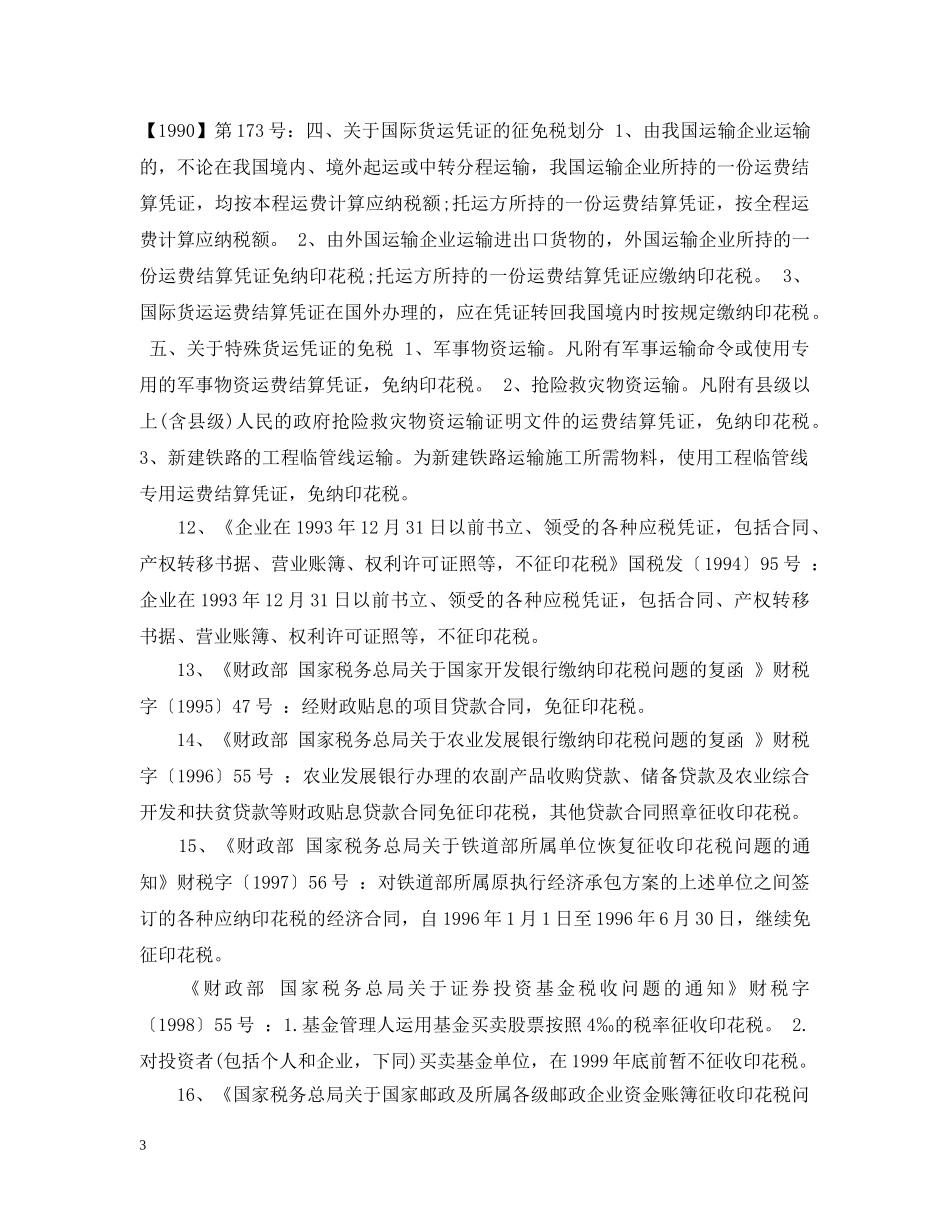 借款合同 印花税优惠_第3页