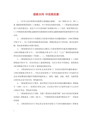 借款合同 印花税优惠