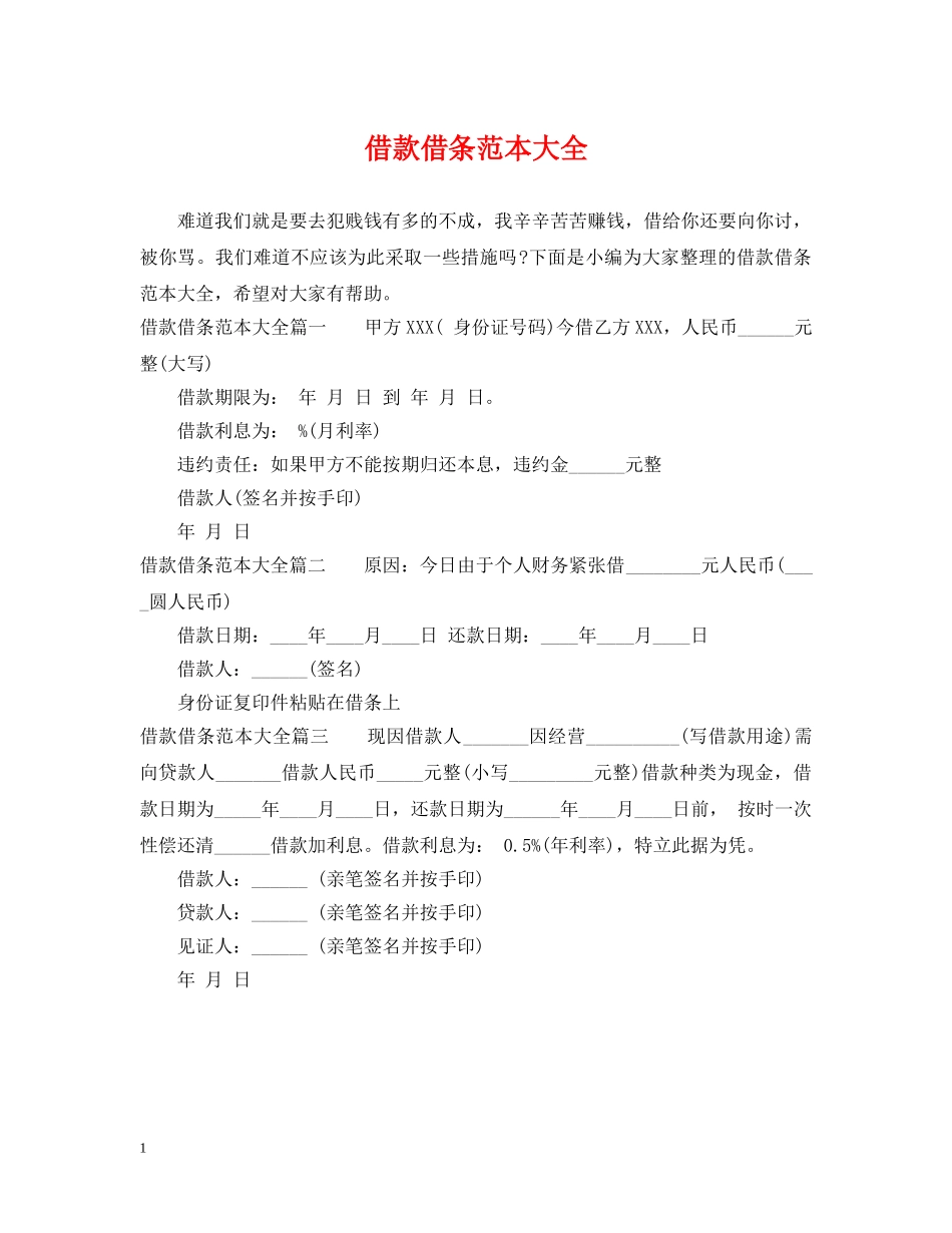 借款借条范本大全_第1页