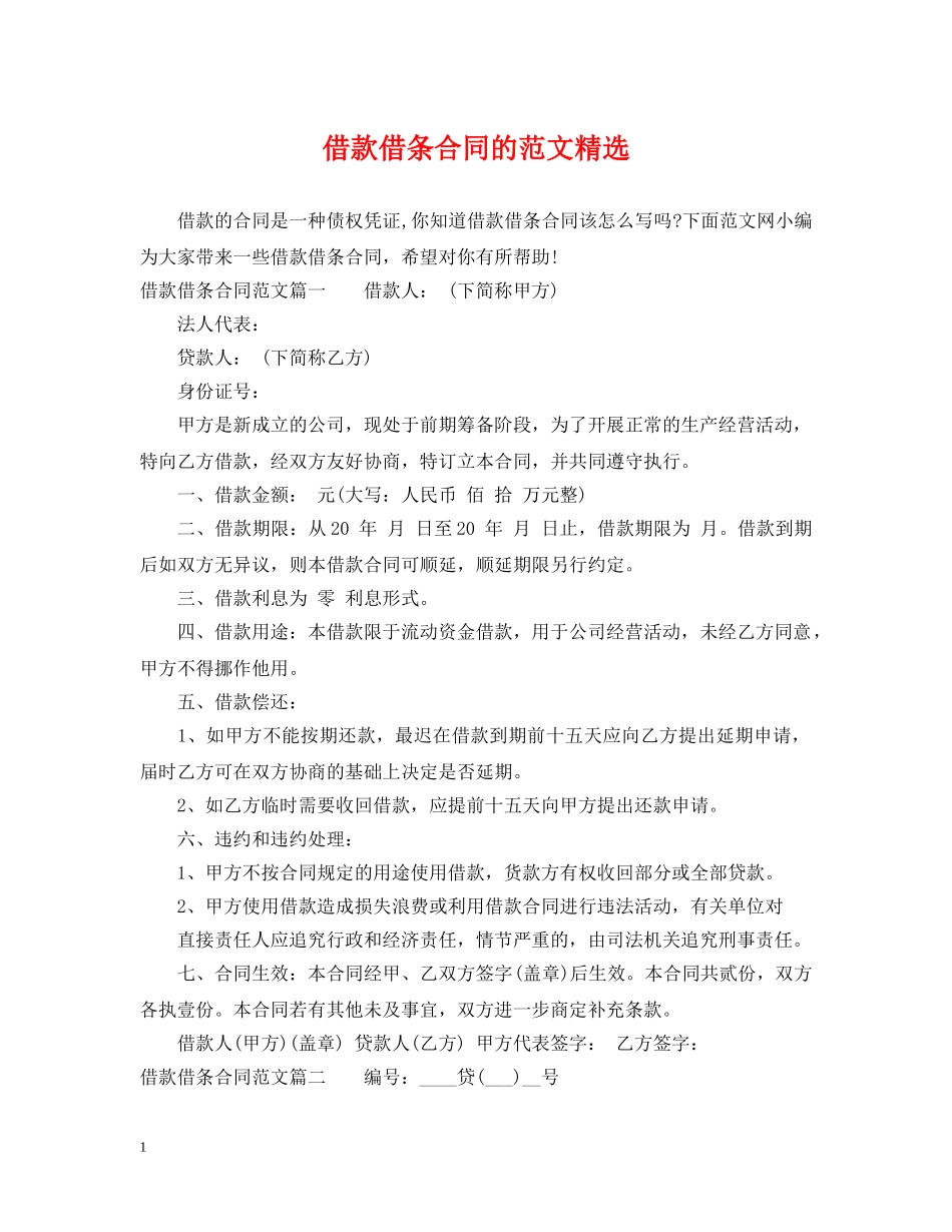 借款借条合同的范文精选_第1页