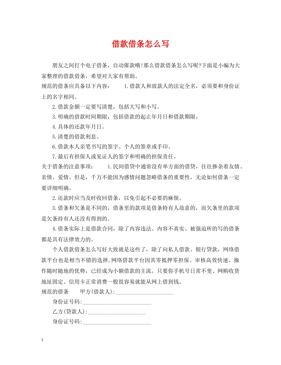 借款借条怎么写_第1页
