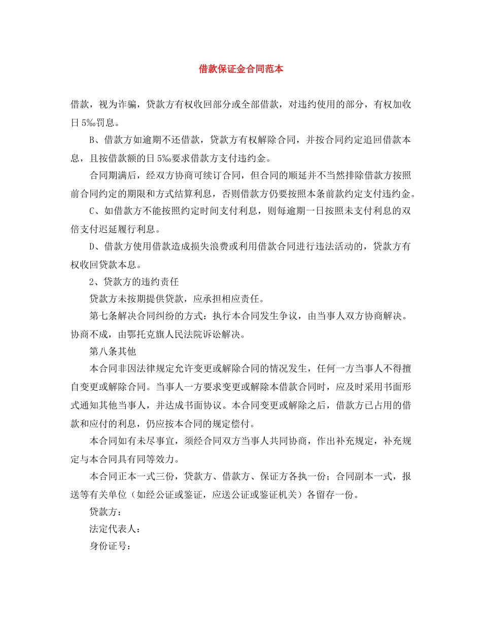 借款保证金合同范本_第1页