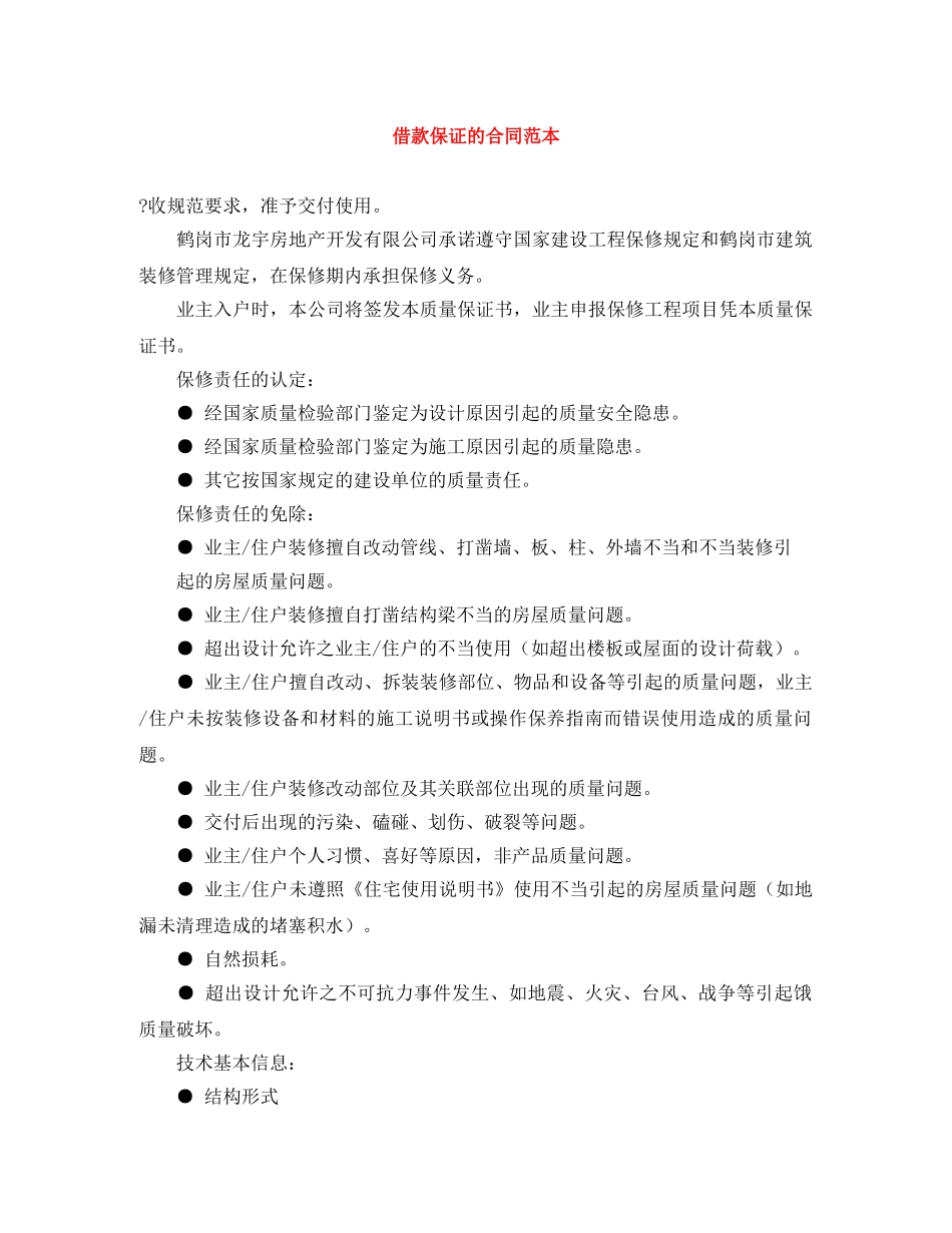 借款保证的合同范本_第1页