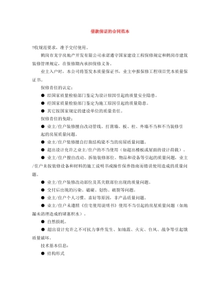 借款保证的合同范本