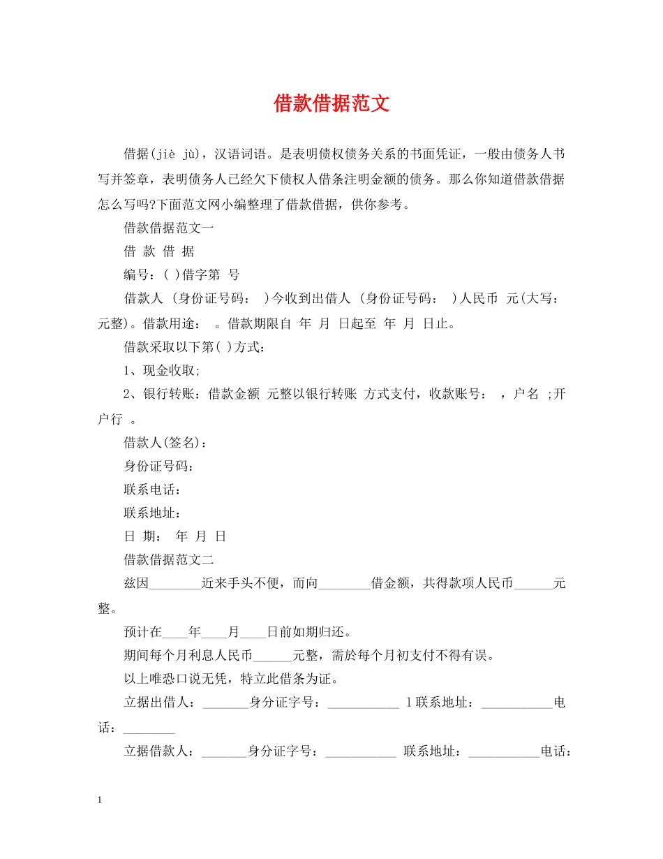 借款借据范文_第1页