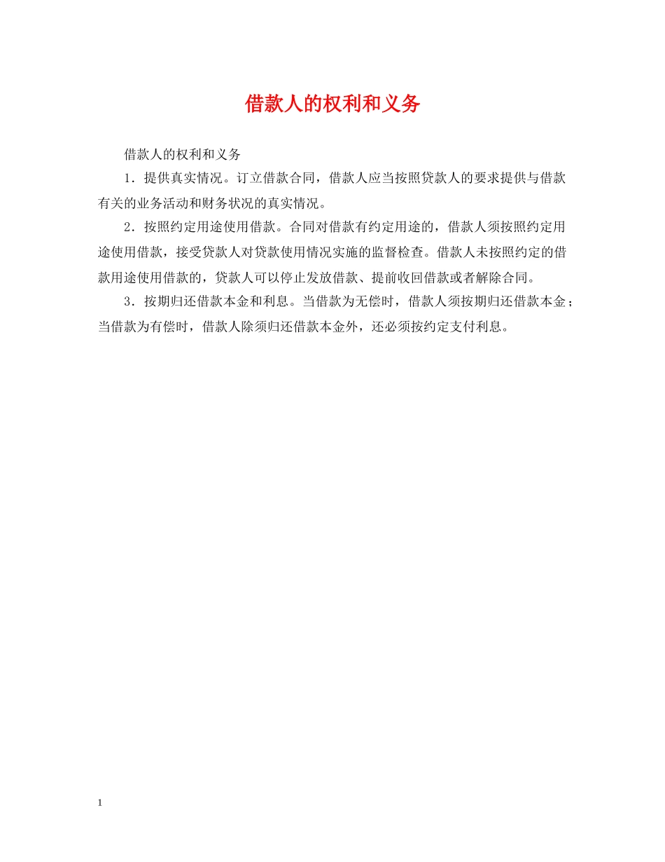 借款人的权利和义务_第1页