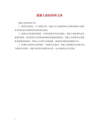 借款人的权利和义务