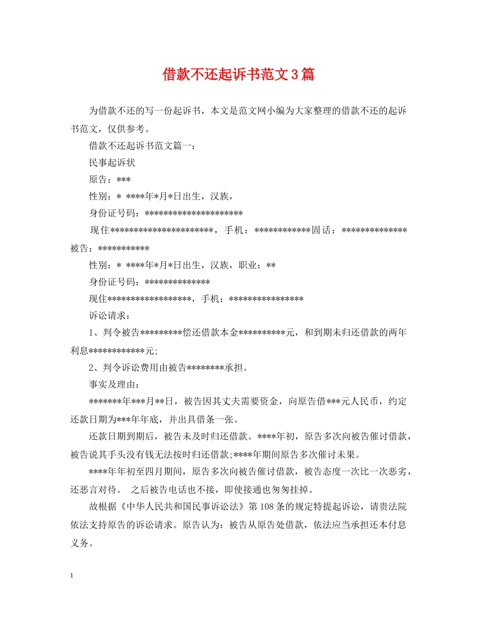 借款不还起诉书范文3篇_第1页