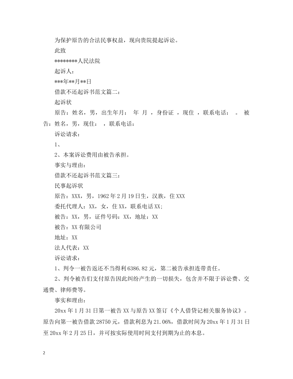 借款不还起诉书范文3篇_第2页