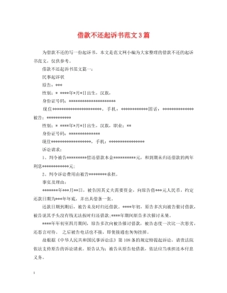 借款不还起诉书范文3篇