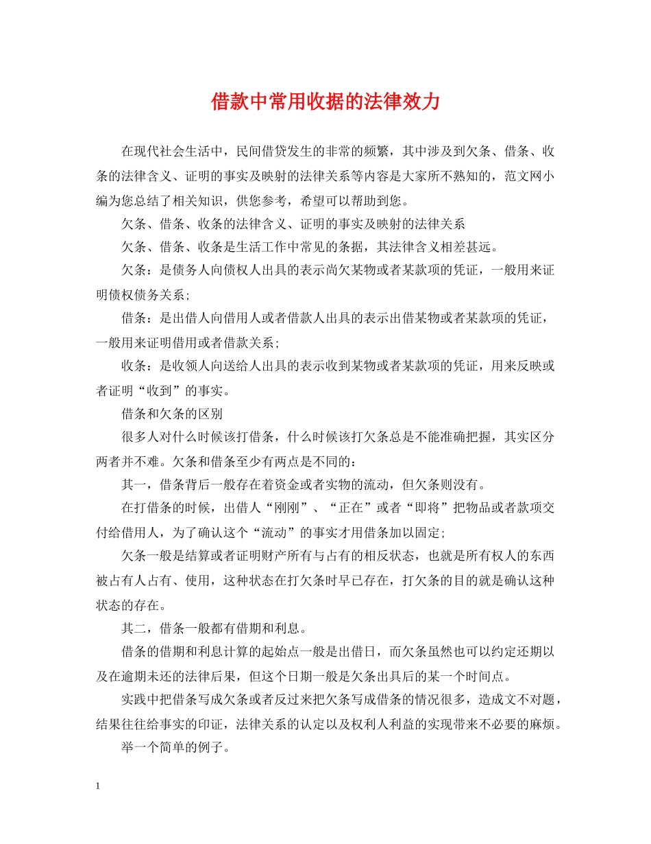 借款中常用收据的法律效力_第1页