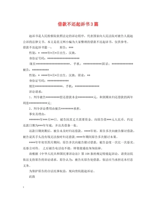 借款不还起诉书3篇
