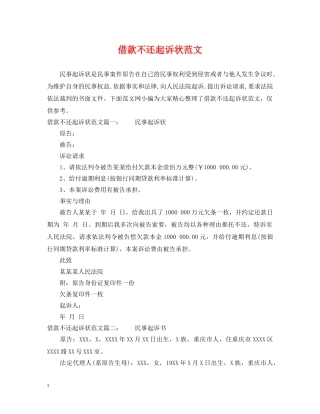 借款不还起诉状范文