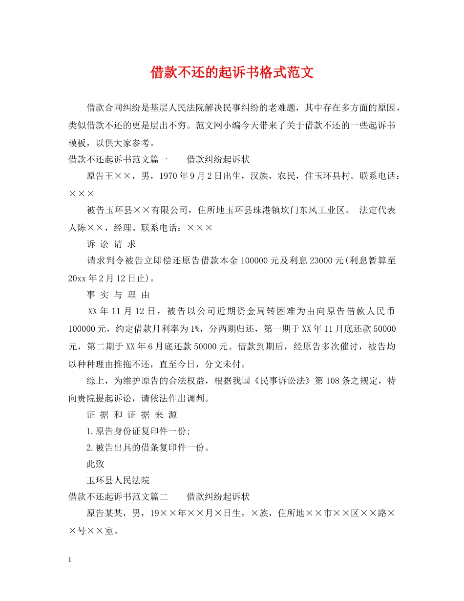 借款不还的起诉书格式范文_第1页