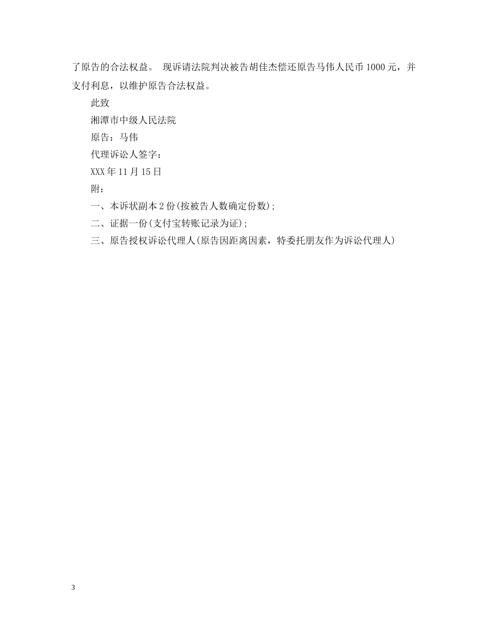 借款不还的起诉书格式范文_第3页