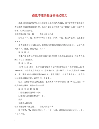 借款不还的起诉书格式范文